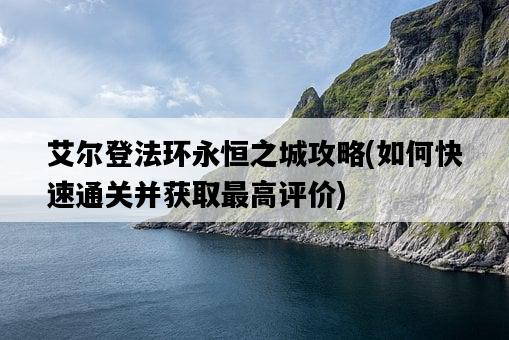艾爾登法環永恒之城攻略，如何快速通關并獲取最高評價-圖1