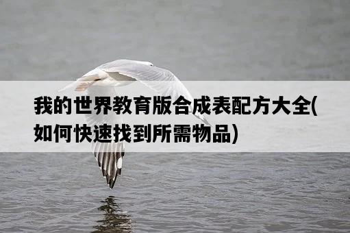 我的世界教育版合成表配方大全，如何快速找到所需物品-圖1