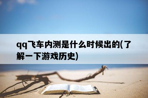 qq飛車內測是什么時候出的，了解一下游戲歷史-圖1
