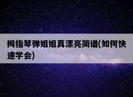 拇指琴彈姐姐真漂亮簡譜，如何快速學會-圖1