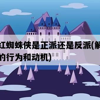 猩紅蜘蛛俠是正派還是反派，解析他的行為和動機-圖1