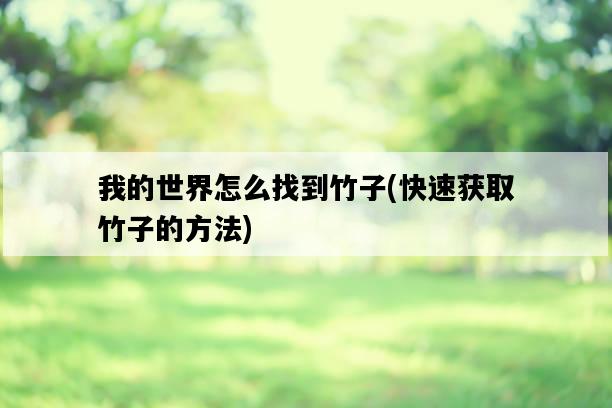 我的世界怎么找到竹子，快速獲取竹子的方法-圖1
