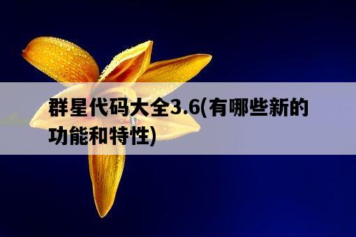 群星代碼大全3.6，有哪些新的功能和特性-圖1