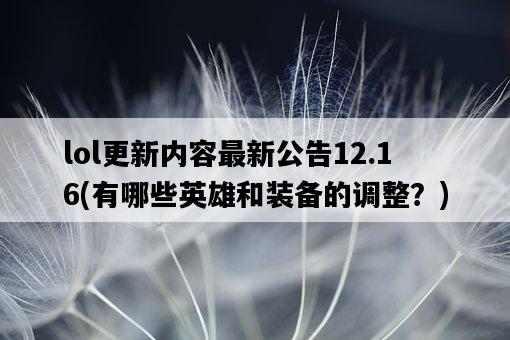 lol更新內容最新公告12.16，有哪些英雄和裝備的調整？-圖1