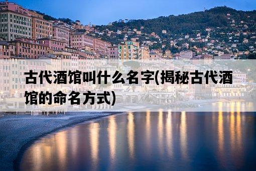 古代酒館叫什么名字，揭秘古代酒館的命名方式-圖1