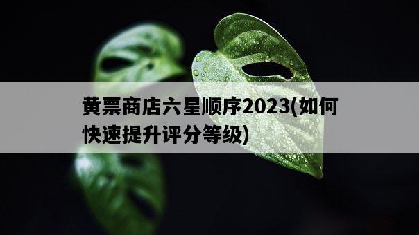 黃票商店六星順序2023，如何快速提升評分等級-圖1