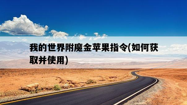 我的世界附魔金蘋果指令，如何獲取并使用-圖1