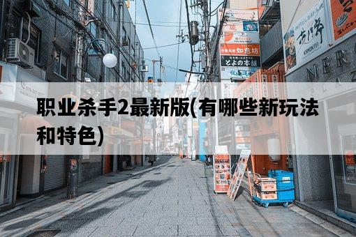 職業殺手2最新版，有哪些新玩法和特色-圖1