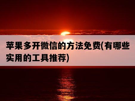 蘋果多開微信的方法免費，有哪些實用的工具推薦-圖1