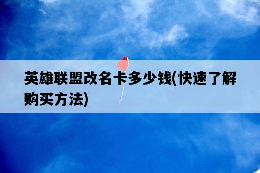 英雄聯盟改名卡多少錢，快速了解購買方法-圖1