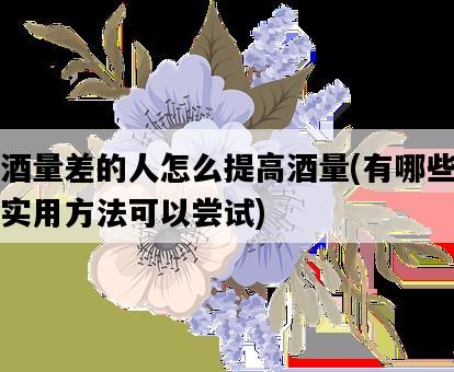 酒量差的人怎么提高酒量，有哪些實用方法可以嘗試-圖1