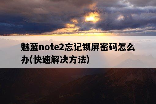 魅藍note2忘記鎖屏密碼怎么辦，快速解決方法-圖1