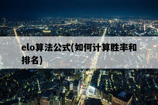 elo算法公式，如何計算勝率和排名-圖1