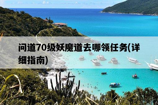 問道70級妖魔道去哪領任務，詳細指南-圖1