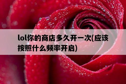 lol你的商店多久開一次，應該按照什么頻率開啟-圖1