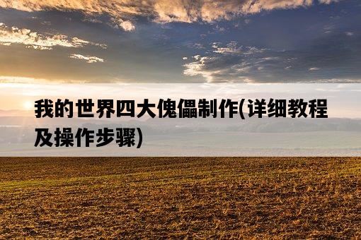 我的世界四大傀儡制作，詳細教程及操作步驟-圖1