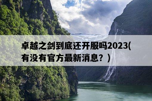 卓越之劍到底還開服嗎2023，有沒有官方最新消息？-圖1