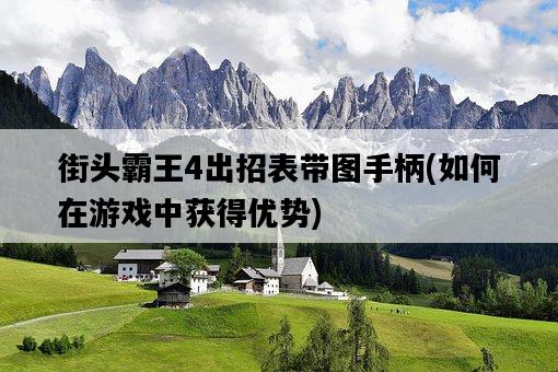 街頭霸王4出招表帶圖手柄，如何在游戲中獲得優勢-圖1