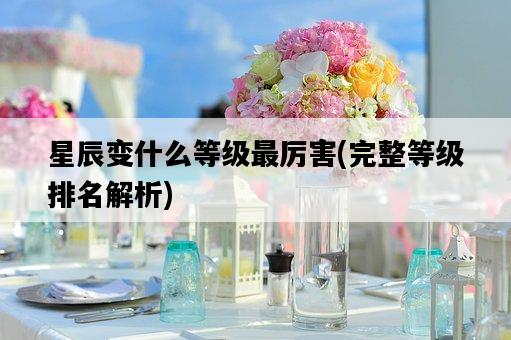 星辰變什么等級最厲害，完整等級排名解析-圖1