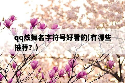 qq炫舞名字符號好看的，有哪些推薦？-圖1