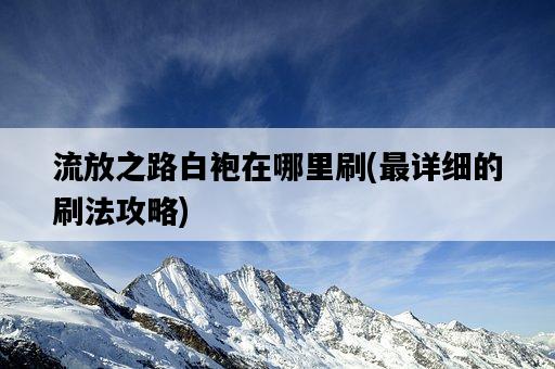 流放之路白袍在哪里刷，最詳細的刷法攻略-圖1