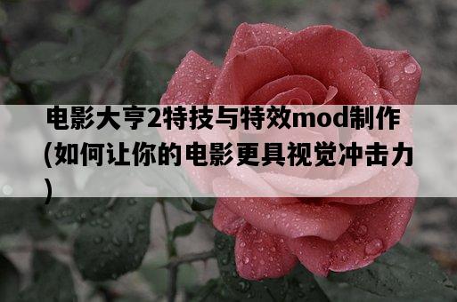 電影大亨2特技與特效mod制作，如何讓你的電影更具視覺沖擊力-圖1