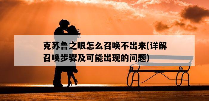 克蘇魯之眼怎么召喚不出來，詳解召喚步驟及可能出現的問題-圖1