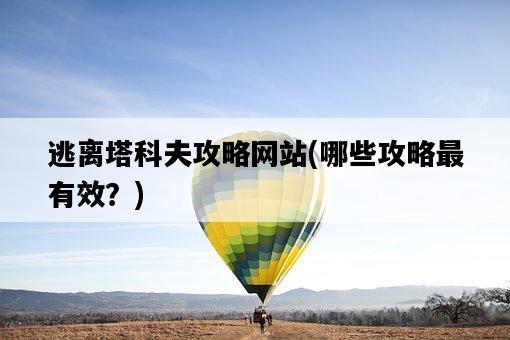 逃離塔科夫攻略網站，哪些攻略最有效？-圖1
