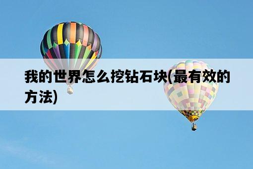 我的世界怎么挖鉆石塊，最有效的方法-圖1