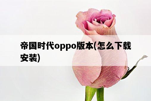 帝國時代oppo版本，怎么下載安裝-圖1