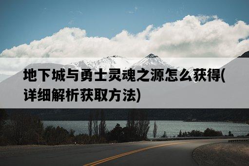 地下城與勇士靈魂之源怎么獲得，詳細解析獲取方法-圖1