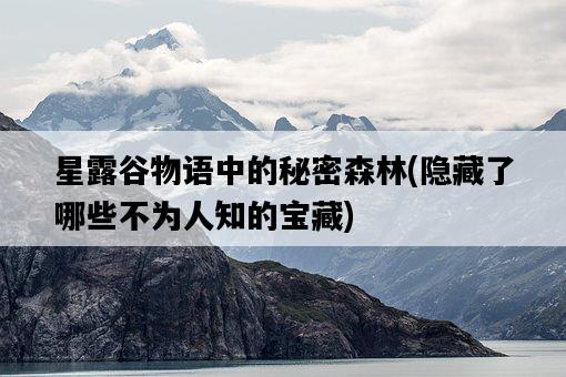 星露谷物語中的秘密森林，隱藏了哪些不為人知的寶藏-圖1