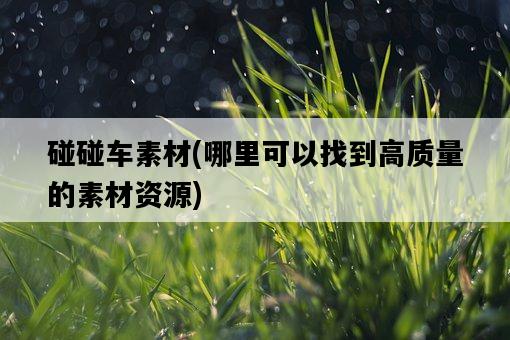 碰碰車素材，哪里可以找到高質量的素材資源-圖1