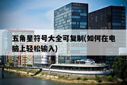 五角星符號大全可復制，如何在電腦上輕松輸入-圖1