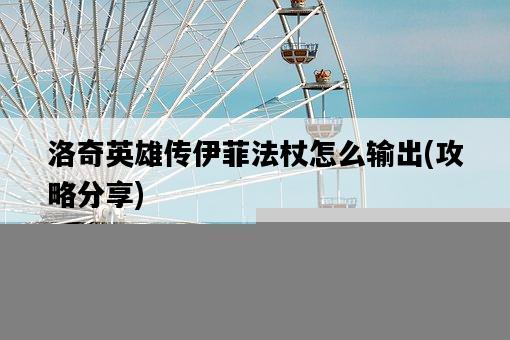 洛奇英雄傳伊菲法杖怎么輸出，攻略分享-圖1