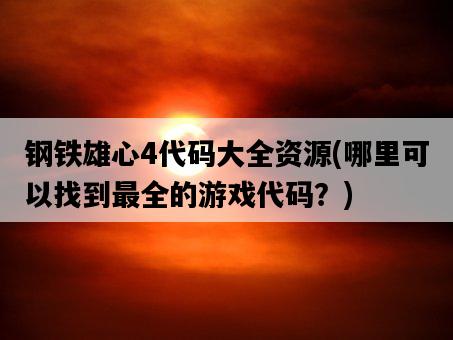 鋼鐵雄心4代碼大全資源，哪里可以找到最全的游戲代碼？-圖1