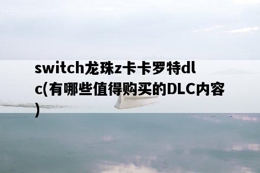 switch龍珠z卡卡羅特dlc，有哪些值得購買的DLC內容-圖1