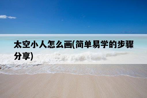 太空小人怎么畫，簡單易學的步驟分享-圖1