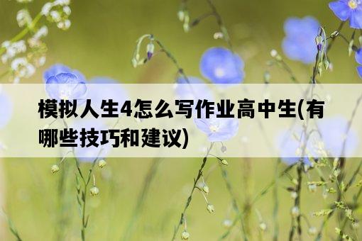 模擬人生4怎么寫作業高中生，有哪些技巧和建議-圖1