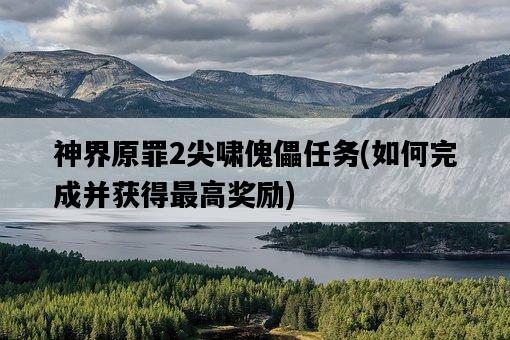神界原罪2尖嘯傀儡任務，如何完成并獲得最高獎勵-圖1