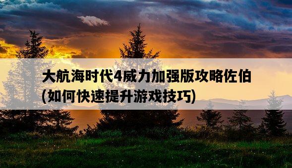 大航海時代4威力加強版攻略佐伯，如何快速提升游戲技巧-圖1