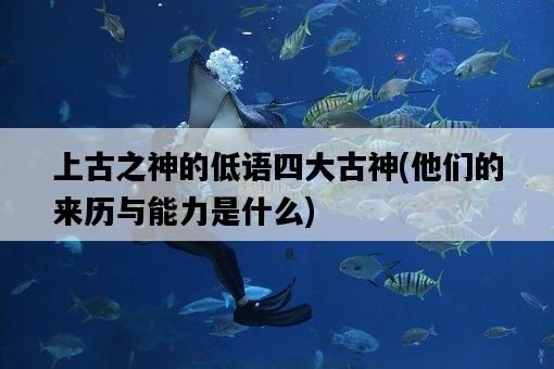 上古之神的低語四大古神，他們的來歷與能力是什么-圖1
