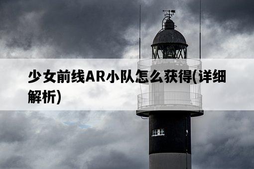少女前線AR小隊怎么獲得，詳細解析-圖1