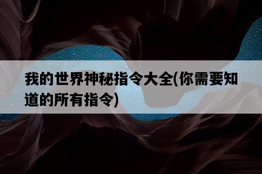 我的世界神秘指令大全,你需要知道的所有指令-圖1 我的世界神秘指令大全,你需要知道的所有指令-圖1