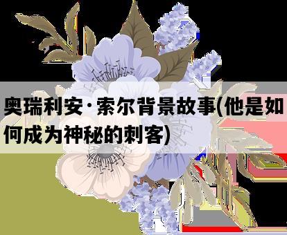 奧瑞利安·索爾背景故事，他是如何成為神秘的刺客-圖1
