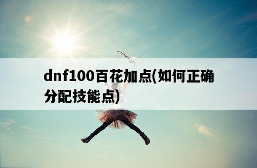 dnf100百花加點，如何正確分配技能點-圖1