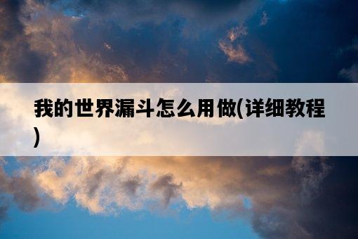 我的世界漏斗怎么用做，詳細教程-圖1