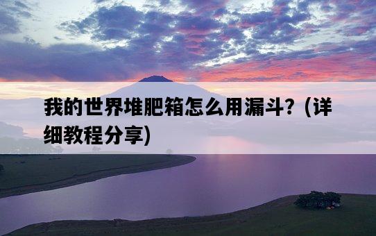 我的世界堆肥箱怎么用漏斗？，詳細教程分享-圖1