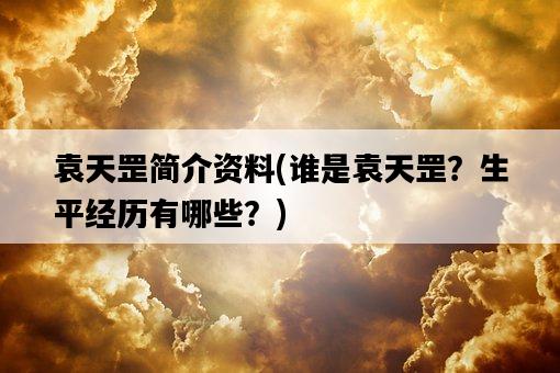 袁天罡簡介資料，誰是袁天罡？生平經歷有哪些？-圖1