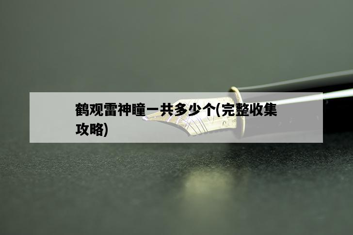 鶴觀雷神瞳一共多少個，完整收集攻略-圖1